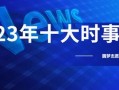 今日十大热点新闻,聚焦时事脉动，洞察社会焦点